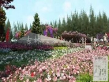第十届中国花博会，吉林展园介绍