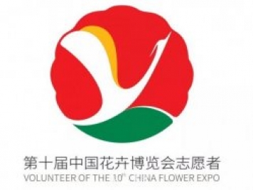 第十届中国花博会会歌、门票和志愿者形象官宣啦